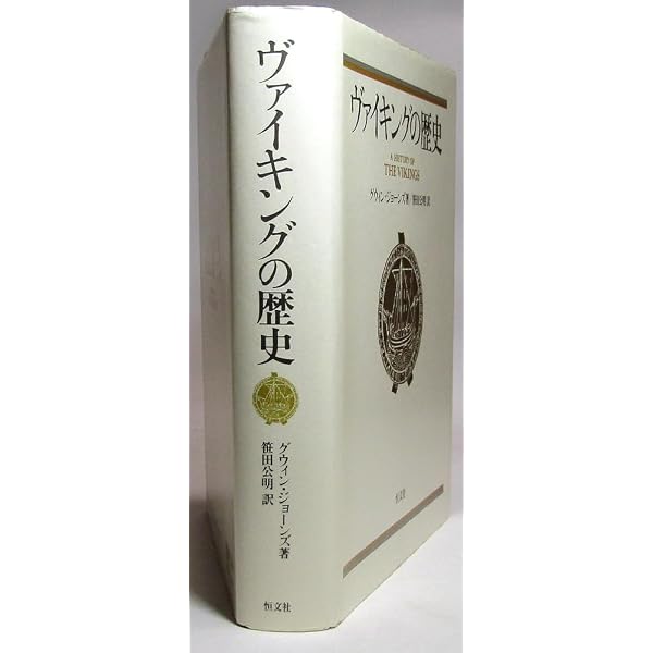 中世の「ヴァイキング」(独文書)(除籍本) ヴァイキング―世界史を変えた海の戦士 (1968年) (中公新書) |本 | 通販